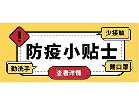 防疫小貼士 | 疫情防控需謹(jǐn)慎，個人防護(hù)需牢記！